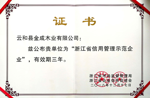 浙江省信用管理示范企业证书
