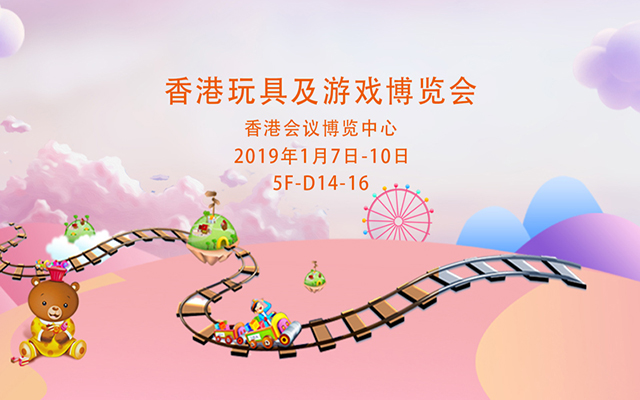 云和金成木业有限公司参加香港玩具及游戏博览会