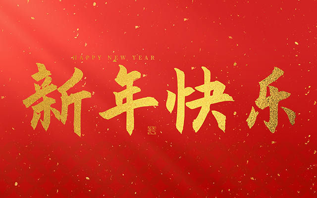 云和金成木业有限公司祝大家2026新年快乐！